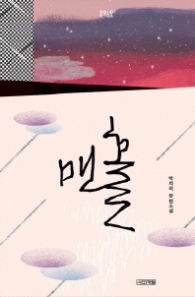 맨홀 (욜로욜로)